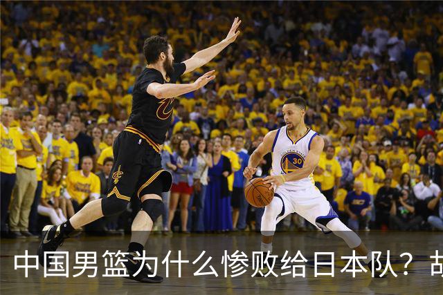中国男篮为什么惨败给日本队？胡明轩一番话，直接戳中要害