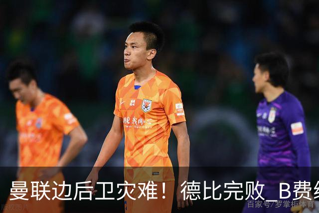 曼联边后卫灾难！德比完败 B费续约僵局 夏窗两难抉择