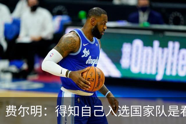 费尔明：得知自己入选国家队是看YouTube直播 亚马尔是最棒的球员